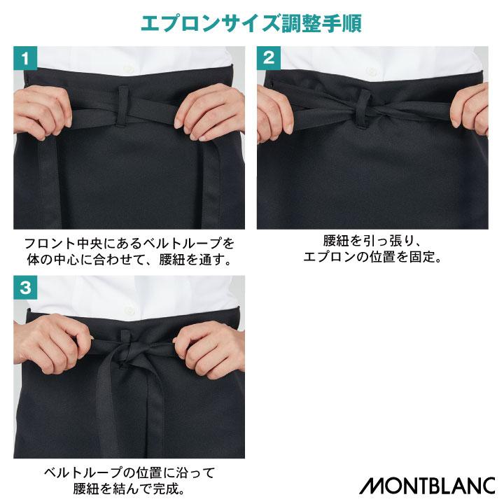 MONTBLANC（モンブラン） サロンエプロン 耐塩素 工業洗濯対応 飲食店