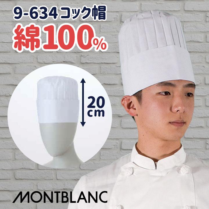 MONTBLANC（モンブラン） コック帽 高さ20cm 綿100% 厨房 シェフ 料理