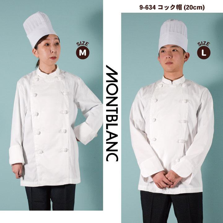 MONTBLANC（モンブラン） コック帽 高さ20cm 綿100% 厨房 シェフ 料理