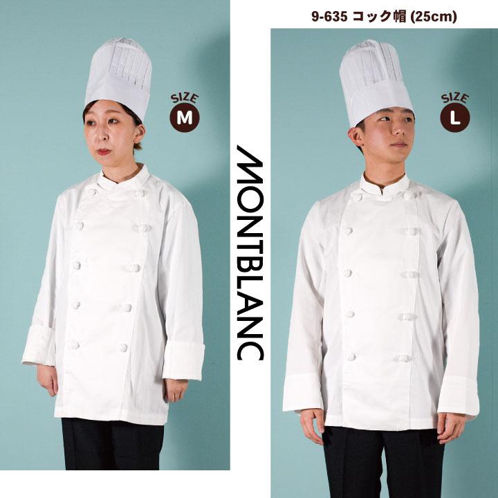 MONTBLANC（モンブラン） コック帽 高さ25cm 綿100% 厨房 シェフ 料理