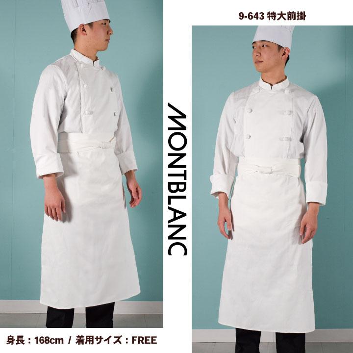 MONTBLANC（ユニフォーム） エプロン 調理前掛 綿100% カツラギ 厨房