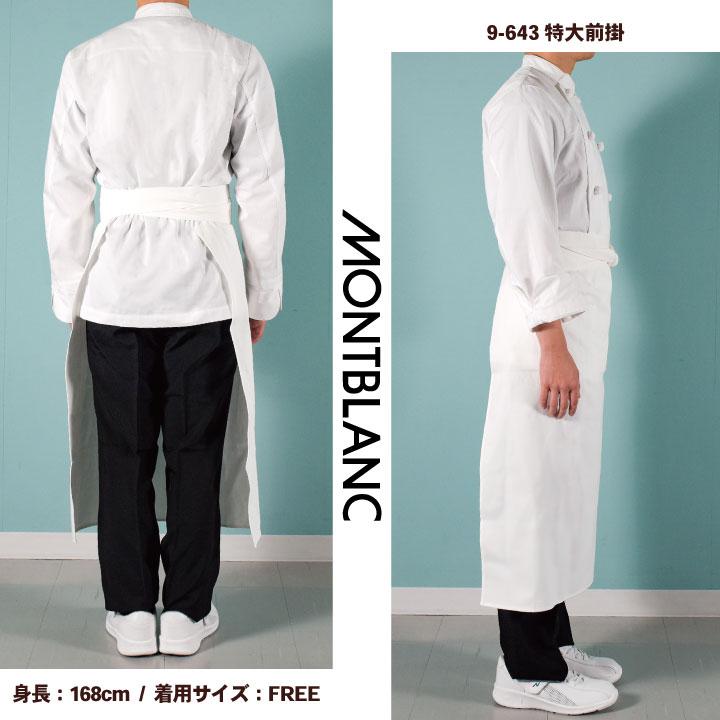 MONTBLANC（ユニフォーム） MONTBLANC（ユニフォーム） エプロン 調理前掛 綿100% カツラギ 厨房