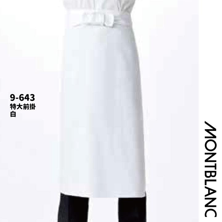 MONTBLANC（モンブラン） エプロン 調理前掛 綿100% カツラギ 厨房
