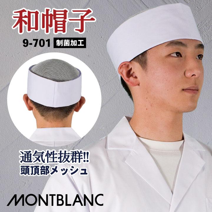 MONTBLANC（モンブラン） 和帽子 天メッシュ 調理帽 厨房 白衣 制菌