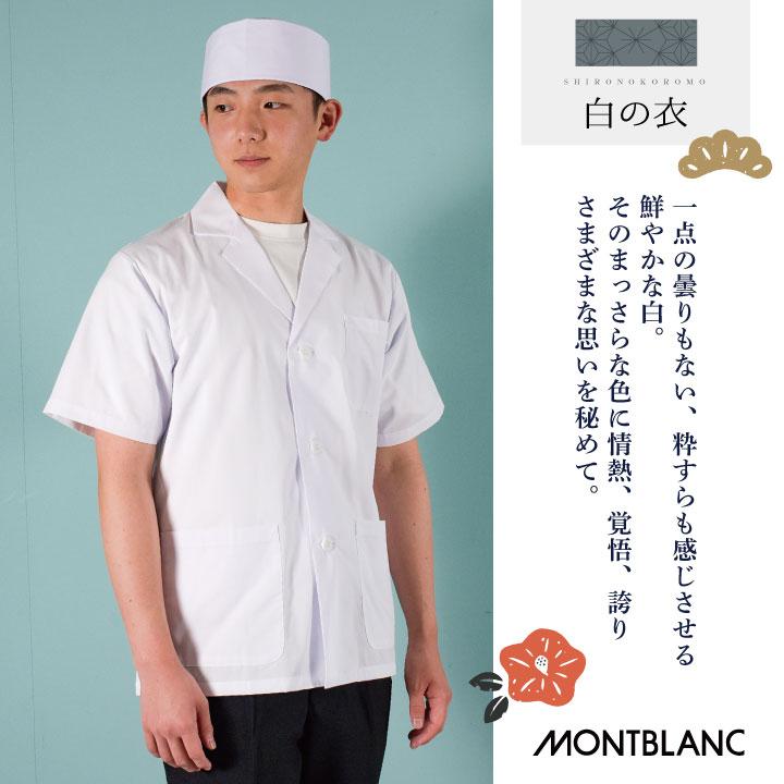 モンブラン　MONTBLANC ユニフォーム　制服　和食衣　頭巾　5着セット MONTBLANC（モンブラン） 和帽子 天メッシュ 調理帽 厨房 白衣 制菌