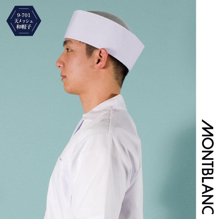 MONTBLANC（モンブラン） 和帽子 天メッシュ 調理帽 厨房 白衣 制菌