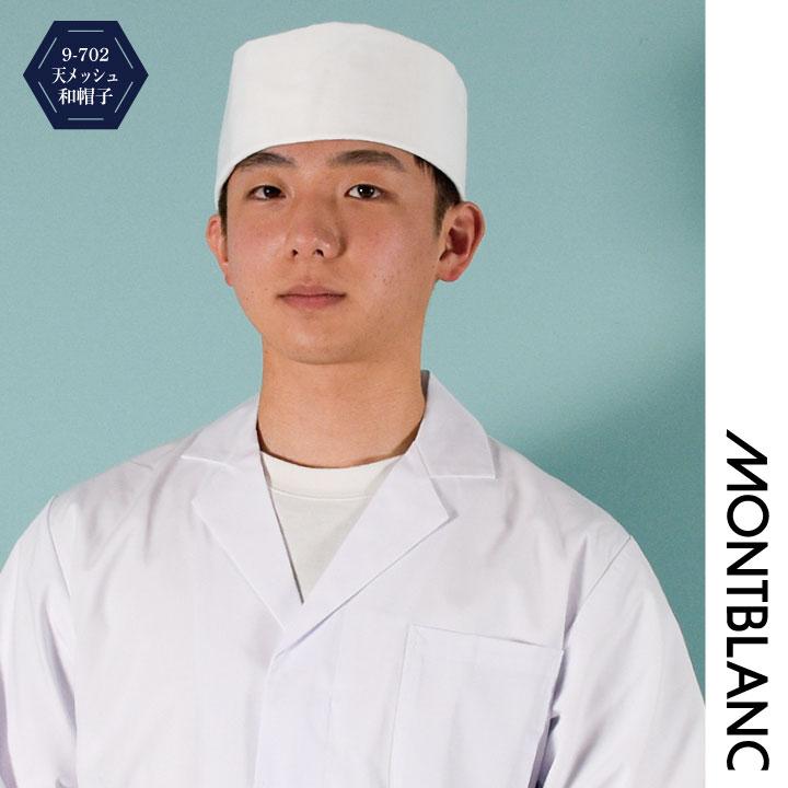 和帽子 天メッシュ 調理帽 厨房 白衣 和食 板前 寿司屋 日本料理 割烹 料亭 飲食店 ユニフォーム 制服 住商モンブラン ネコポス sm-9-702 | MONTBLANC（ユニフォーム） | 02