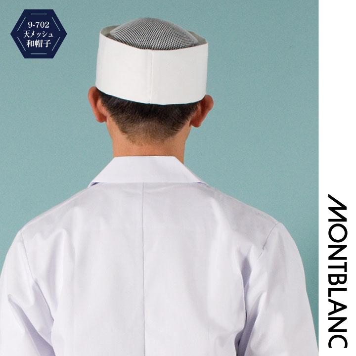 和帽子 天メッシュ 調理帽 厨房 白衣 和食 板前 寿司屋 日本料理 割烹 料亭 飲食店 ユニフォーム 制服 住商モンブラン ネコポス sm-9-702 | MONTBLANC（ユニフォーム） | 03