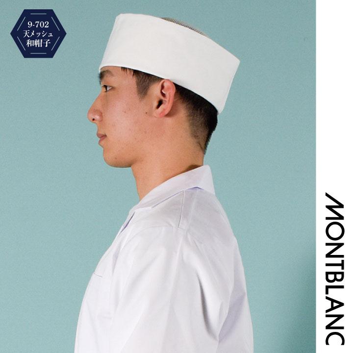 和帽子 天メッシュ 調理帽 厨房 白衣 和食 板前 寿司屋 日本料理 割烹 料亭 飲食店 ユニフォーム 制服 住商モンブラン ネコポス sm-9-702 | MONTBLANC（ユニフォーム） | 04