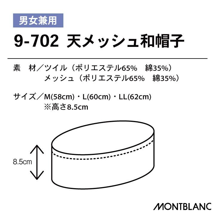 和帽子 天メッシュ 調理帽 厨房 白衣 和食 板前 寿司屋 日本料理 割烹 料亭 飲食店 ユニフォーム 制服 住商モンブラン ネコポス sm-9-702 | MONTBLANC（ユニフォーム） | 05