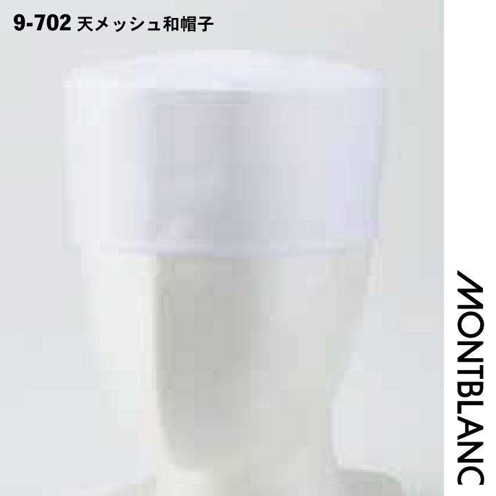 和帽子 天メッシュ 調理帽 厨房 白衣 和食 板前 寿司屋 日本料理 割烹 料亭 飲食店 ユニフォーム 制服 住商モンブラン ネコポス sm-9-702 | MONTBLANC（ユニフォーム） | 06