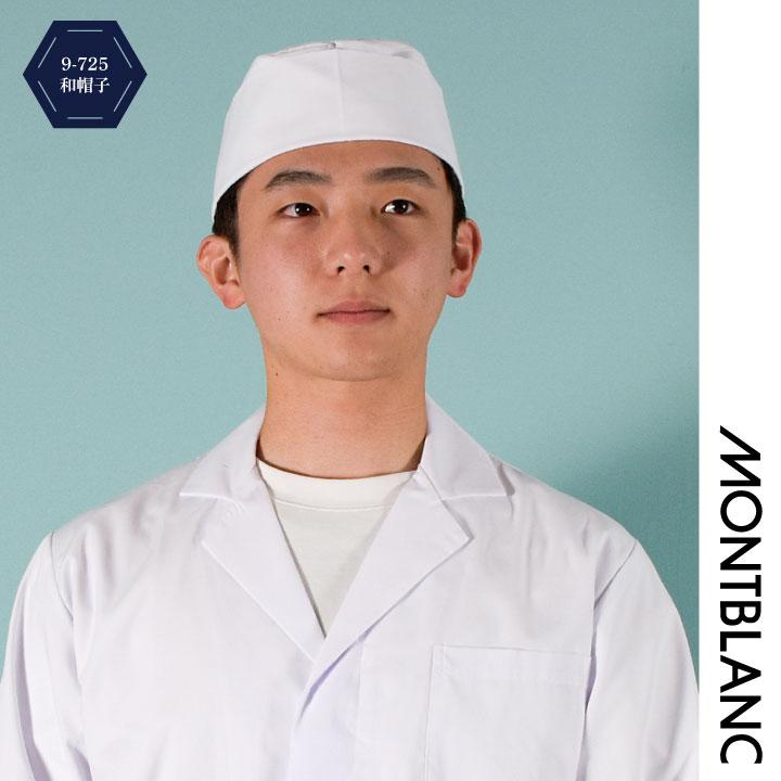MONTBLANC（モンブラン） 和帽子 調理帽 厨房 白衣 和食 板前 寿司屋