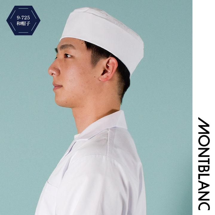 MONTBLANC（モンブラン） 和帽子 調理帽 厨房 白衣 和食 板前 寿司屋