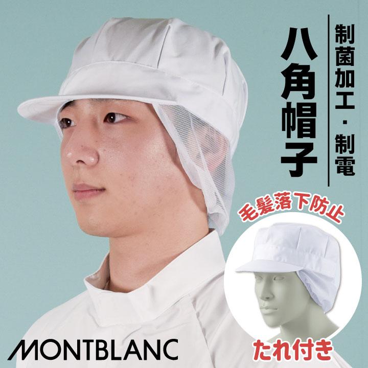 住商モンブラン 衛生帽子 八角帽子 たれ付 食品工場 白衣 調理白衣