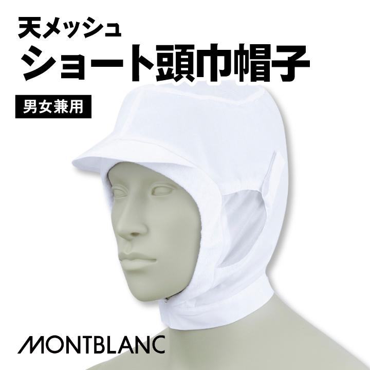 MONTBLANC（モンブラン） 衛生帽子 衛生キャップ 天メッシュショート