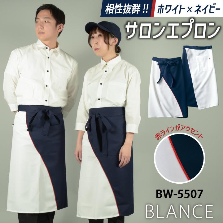 MONTBLANC（モンブラン） 住商モンブラン ロング エプロン 腰巻き 