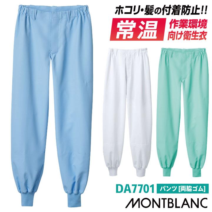 住商モンブラン 常温作業 食品工場 白衣 パンツ ノータック 両脇ゴム 調理白衣 食品白衣 衛生白衣 衛生衣 作業着 作業服 制服 メンズ レディース sm-da7701 | MONTBLANC（ユニフォーム）