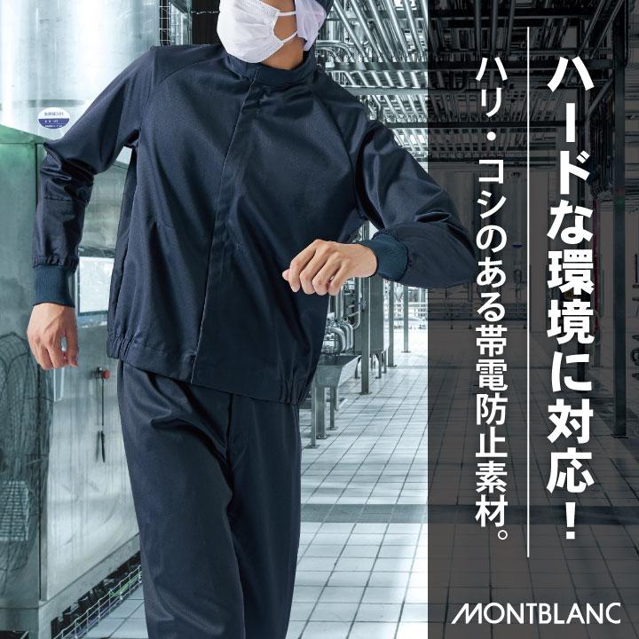 住商モンブラン 常温作業 食品工場 白衣 長袖 ジャンパー メンテナンス 点検 機械 整備 工務 スタッフ 作業着 作業服 制服 メンズ レディース sm-kt8701 | MONTBLANC（ユニフォーム） | 01
