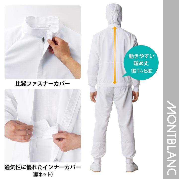 住商モンブラン 常温作業 食品工場 白衣 長袖 ジャンパー メンテナンス 点検 機械 整備 工務 スタッフ 作業着 作業服 制服 メンズ レディース sm-kt8701 | MONTBLANC（ユニフォーム） | 09