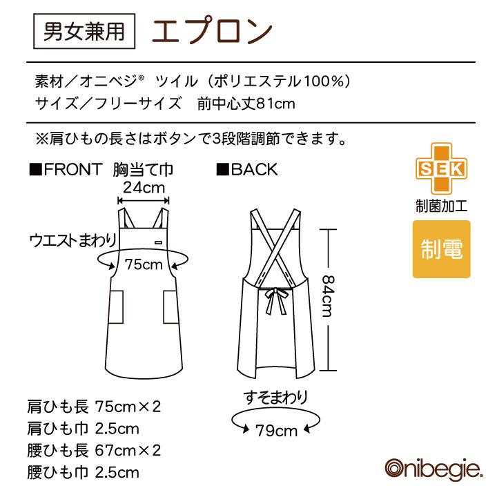 MONTBLANC（モンブラン） エプロン X型 たすき掛け 制電 オニベジ
