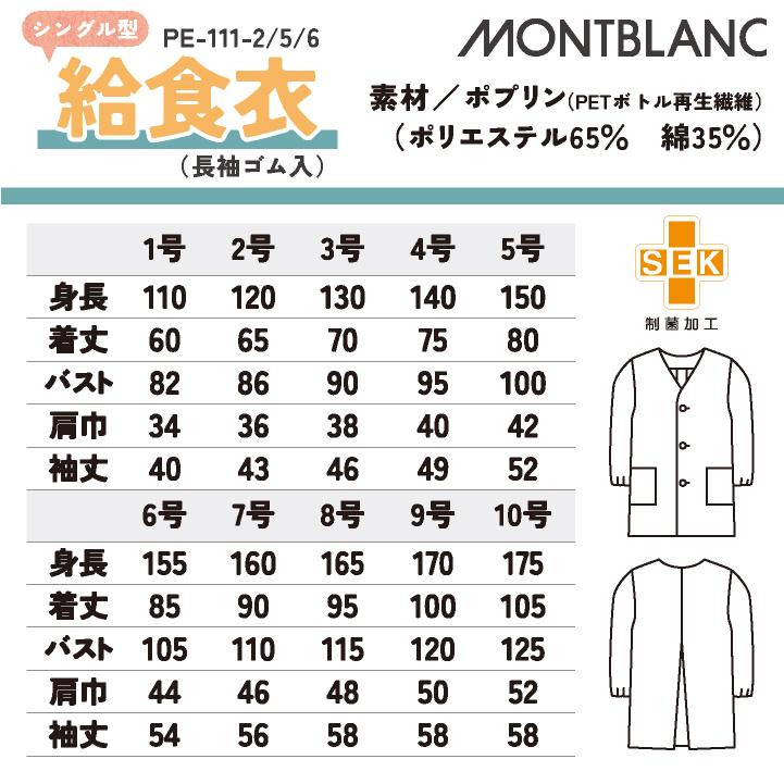 MONTBLANC（モンブラン） 住商モンブラン 給食着 シングル型給食衣
