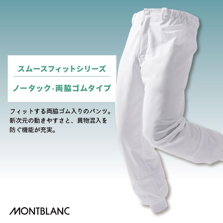 住商モンブラン 高温作業 食品工場 白衣 パンツ ノータック 両脇ゴム 暑さ対策 調理白衣 食品白衣 衛生白衣 衛生衣 作業着 制服 メンズ レディース sm-rl7701 | ASICS | 01
