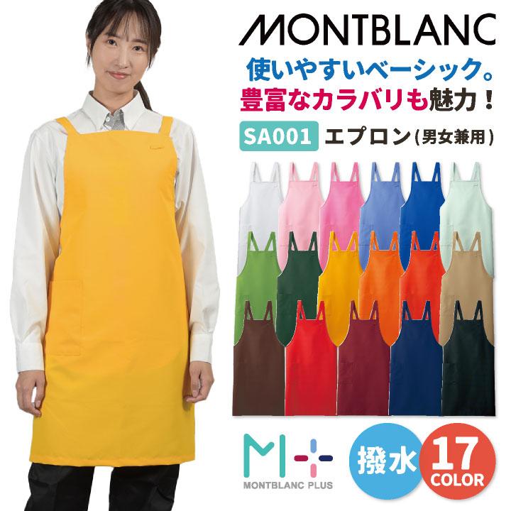 MONTBLANC（モンブラン） 住商モンブランエプロン 飲食店 レストラン