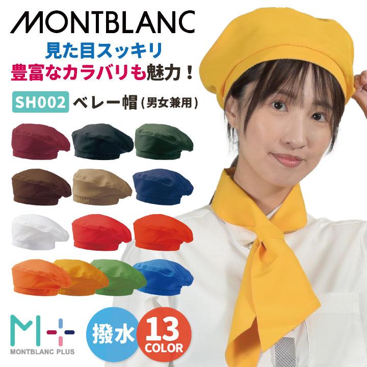 MONTBLANC（モンブラン） 住商モンブラン ベレー帽 飲食店 レストラン