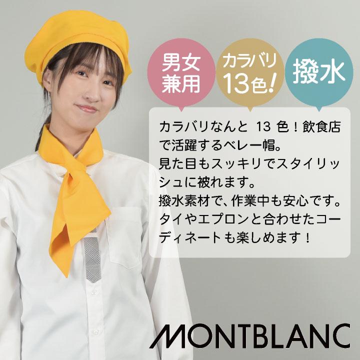 住商モンブラン ベレー帽 飲食店 レストラン カフェ 物販 接客 制服 ユニフォーム 男女兼用 ネコポス sm-sh002 | MONTBLANC（ユニフォーム） | 01