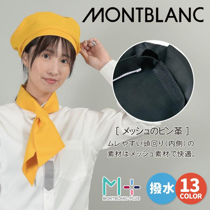 MONTBLANC（モンブラン） 住商モンブラン ベレー帽 飲食店 レストラン