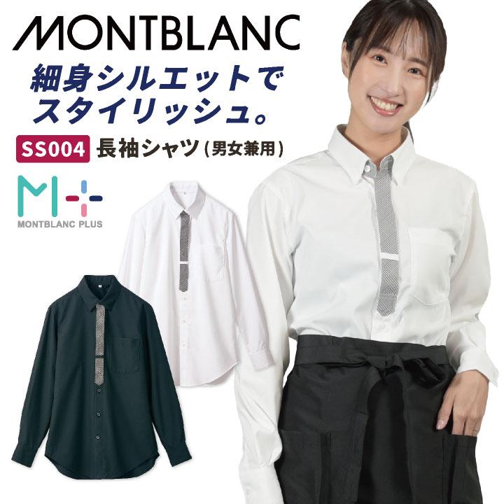 住商モンブラン 長袖 シャツ 飲食店 レストラン カフェ 物販 接客 制服 ユニフォーム 男女兼用 sm-ss004 | MONTBLANC（ユニフォーム）