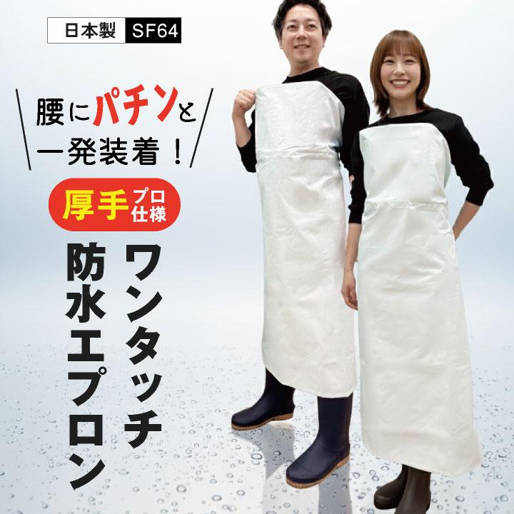 ワンタッチターポリン胸付エプロン 防水 耐久 耐熱 塩化ビニール 厚手 丈夫 撥水 水産 厨房 食品加工 ラーメン屋 農作業 業務用 給食センター sn-sf64 | 