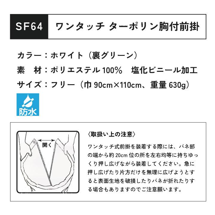 ワンタッチターポリン胸付エプロン 防水 耐久 耐熱 塩化ビニール 厚手 丈夫 撥水 水産 厨房 食品加工 ラーメン屋 農作業 業務用 給食センター sn-sf64 |  | 13