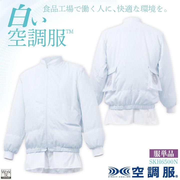 サカノ繊維 空調服(R) 単品 長袖 白衣 白い空調服TM 食品工場 暑さ対策