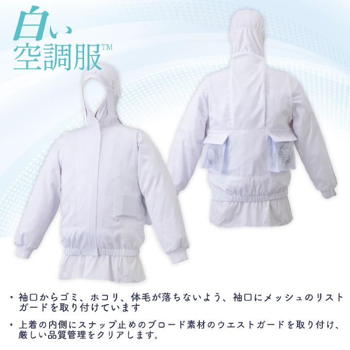 空調服 熱中症対策　新品　未使用　真夏　現場作業　　　大幅値下げ　セール サカノ繊維 空調服(R) 単品 長袖 フード付 白衣 白い空調服TM 食品工場