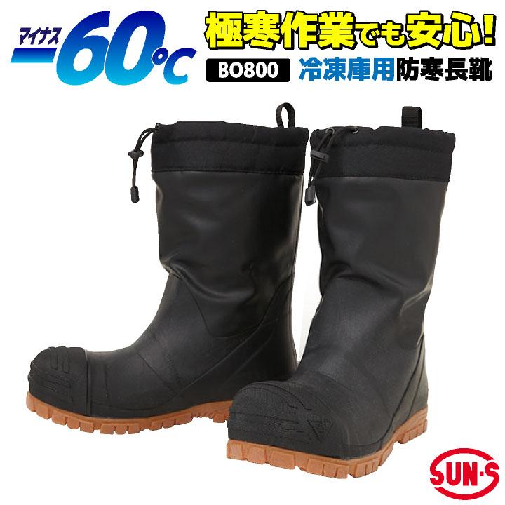 サンエス 長靴 冷凍庫用 防寒 断熱 動きやすい 暖かい 滑りにくい 倉庫 工場 作業服 作業着 靴 ss-bo800 | 