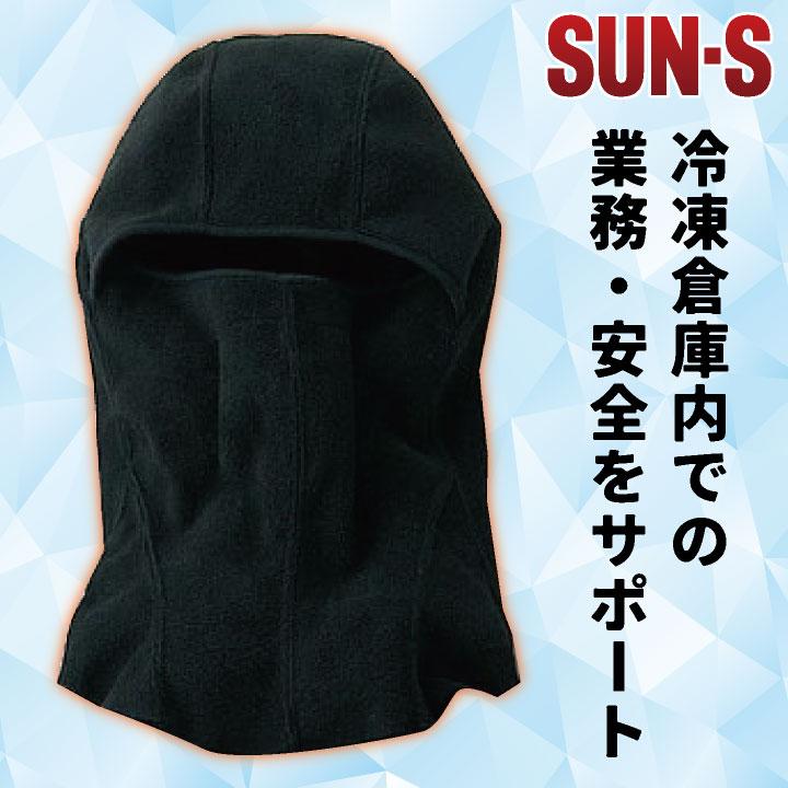 サンエス フルフェイスマスク 秋冬 防寒着 防寒 防寒服 冷凍倉庫用 目だし帽 帽子 小物 メンズ レディース SUN-S ss-c18 | ブランド登録なし | 01