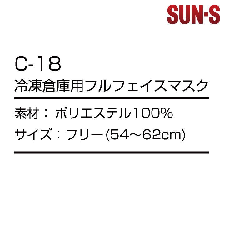 サンエス フルフェイスマスク 秋冬 防寒着 防寒 防寒服 冷凍倉庫用 目だし帽 帽子 小物 メンズ レディース SUN-S ss-c18 | ブランド登録なし | 02
