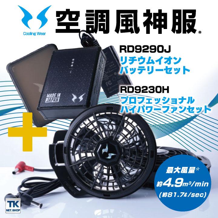 サンエス空調風神服　バッテリー&ファンセット 空調風神服 バッテリー ファンセット サンエス 薄型ファン