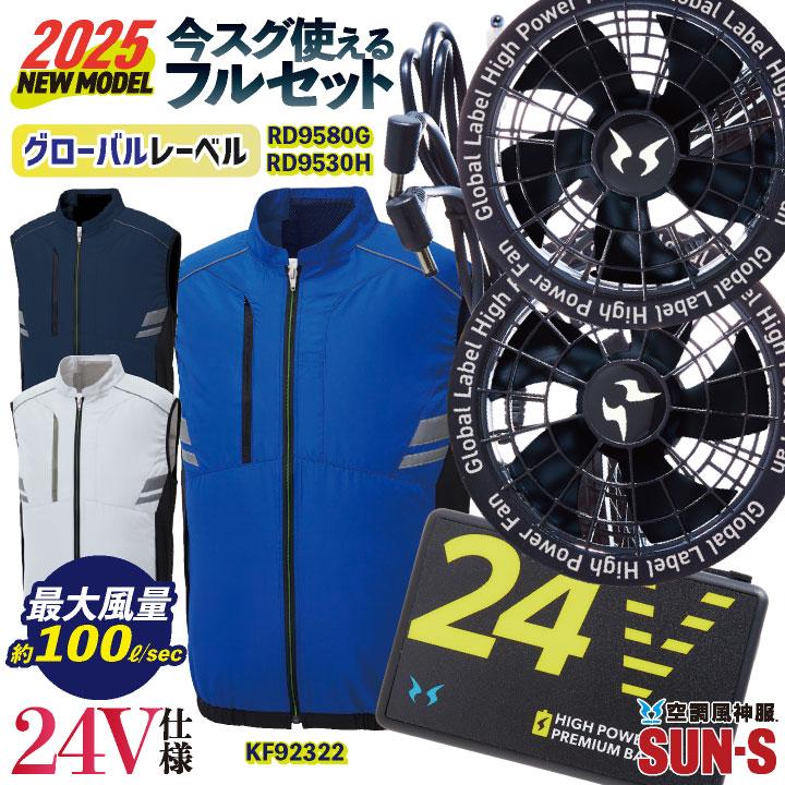 (2025年新作) サンエス 空調作業服 ベスト フルセット 24V バッテリー 空調風神服 仕事着 涼しい 通気性 車 運転 トラック 運送 配達 SUN-S ss-kf92322-lx | 