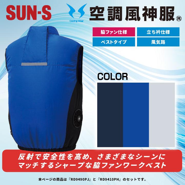 (2025年新作) サンエス 空調作業服 ベスト フルセット 24V バッテリー 空調風神服 仕事着 涼しい 通気性 車 運転 トラック 運送 配達 SUN-S ss-kf92322-lx |  | 12