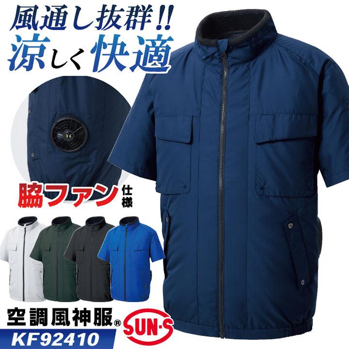 サンエス 空調風神服 空調作業服 サイドファン ブルゾン ジャケット
