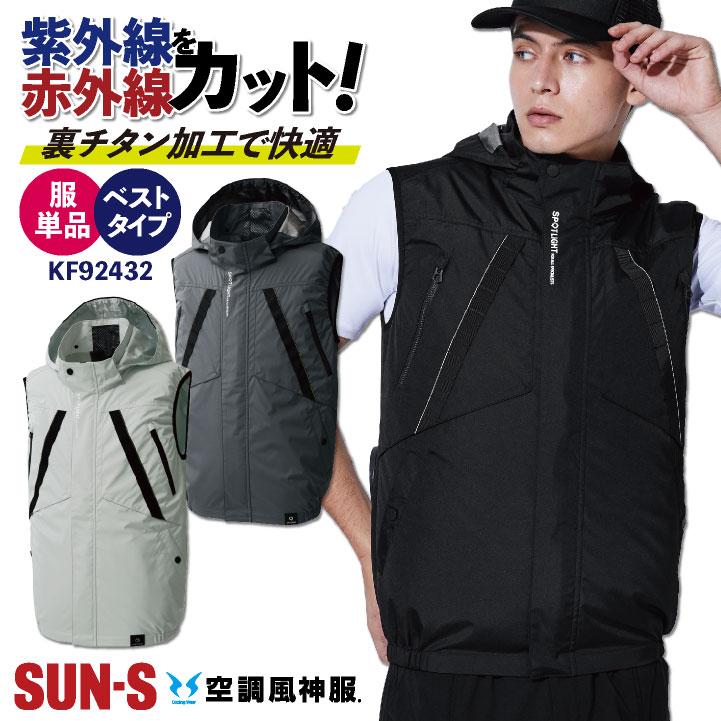 サンエス 空調風神服 空調作業服 ベスト 春夏 服単品 メンズ