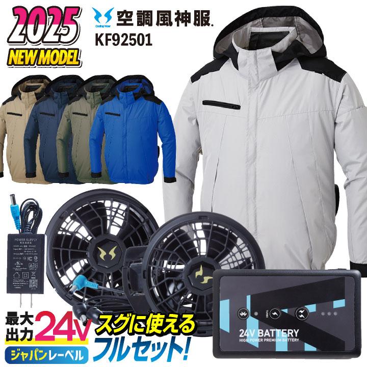 サンエス 空調風神服 24V 日本製 ファン・バッテリー フルセット サンエス 空調風神服 24V 日本製 ファン・バッテリー フルセット