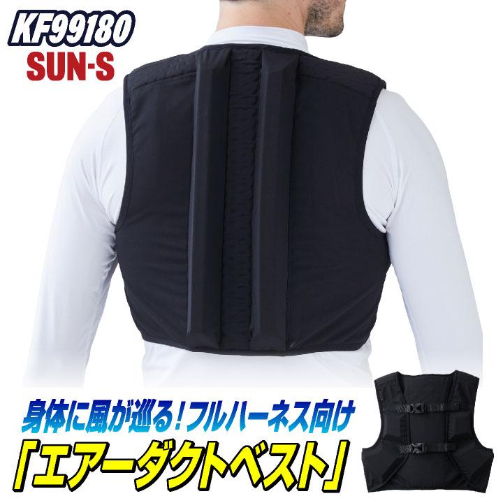 Kf99180 サンエス 空調服 スペーサー ベスト エアーダクトベスト 空調服 インナー スペーサー SUN-S サンエス KF99180 空調風神服用 エアーダクト