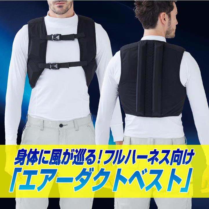 サンエス エアーダクトベスト 春夏 インナースペーサー フルハーネス