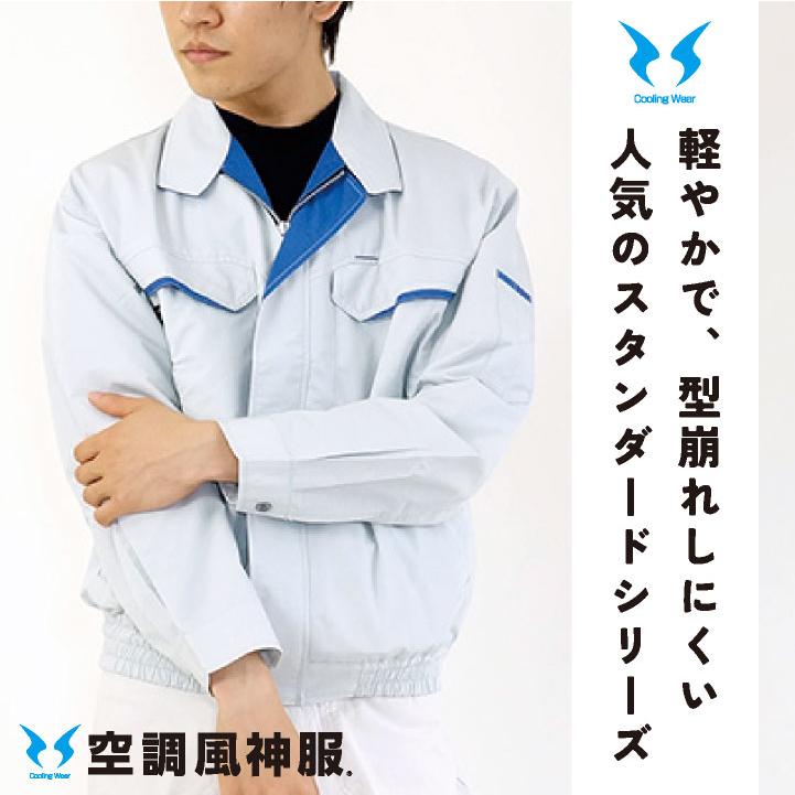 サンエス 空調作業服 フルセット ファン付き作業着 長袖 ななめ