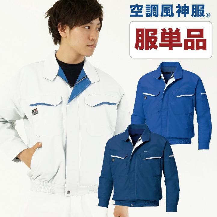 空調作業服 仕事服 仕事着 ファン無し 作業服 ブルゾン 涼しい メンズ