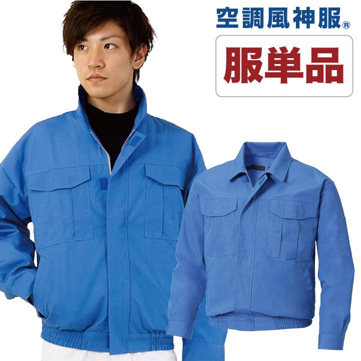 空調作業服 長袖ブルゾン サンエス SUN-S 難燃繊維 作業服 作業着 長袖