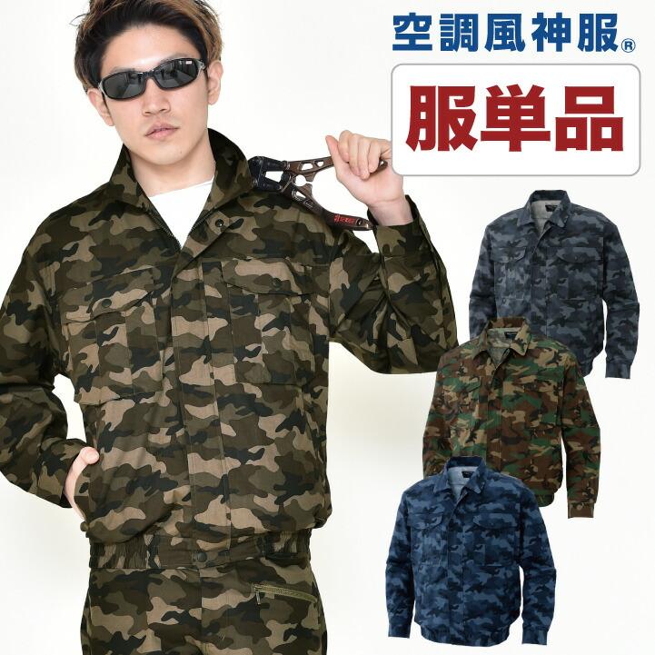 空調作業服 ブルゾン ファン無し 迷彩カモフラ メンズ 空調